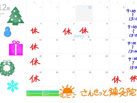 12月スケジュール