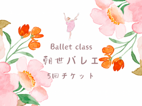 朝世クラス5回チケット