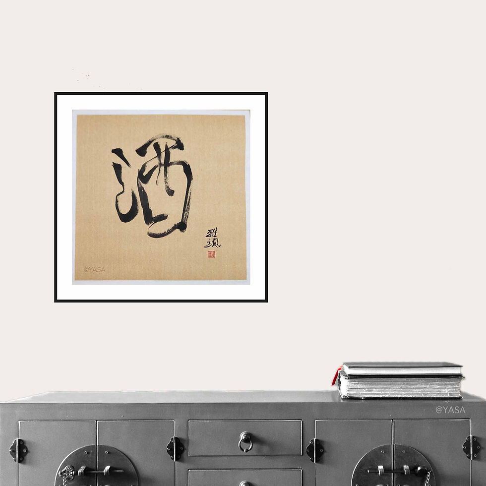 Thumbnail: Wine calligraphy framed on the wall above Chinese-style console. Book is on the console for comparison.