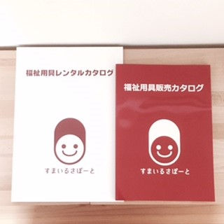 福祉用具カタログ