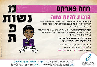 רוזה פארקס פרסום .jpg
