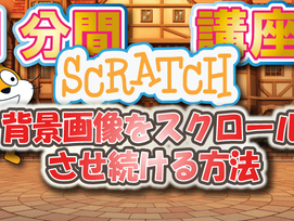 一分間スクラッチ講座 背景画像をスクロール移動させ続ける方法