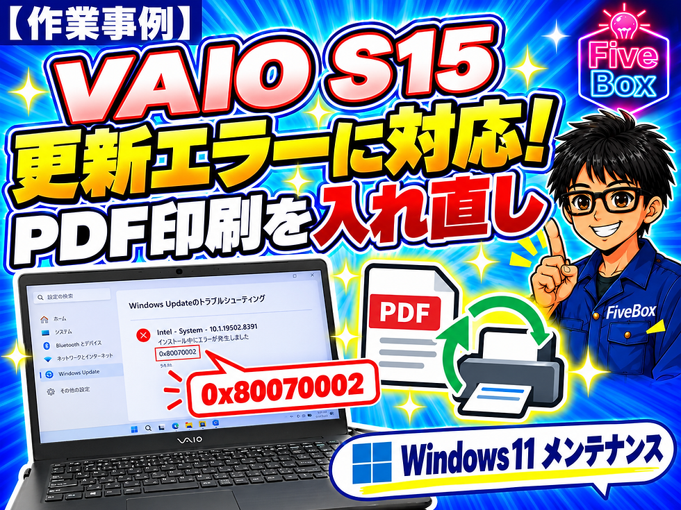 【修理実績】VAIO S15 | VAIOの更新エラーと「Microsoft Print to PDF」が表示されない問題を解決