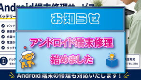 アンドロイド修理始めましたのサムネイル画像