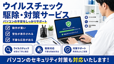 ウイルスチェック.png