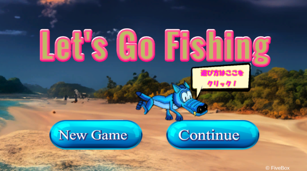 ファイブボックスUnityカリキュラム UnityRoomのフィッシングゲーム