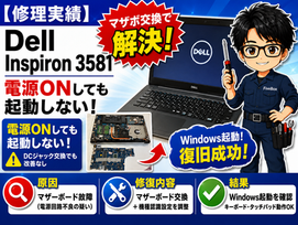 【修理実績】Dell Inspiron 3581 電源が入らない症状をマザーボード交換で完全復旧