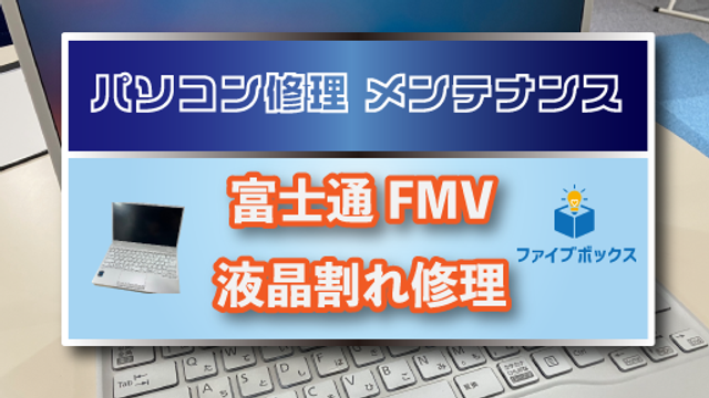 パソコン修理メンテレポート【富士通FMV 液晶割れ対応】