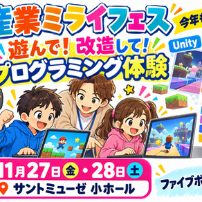 今年も産業ミライフェスに出展!ゲームでプログラミングを体験しよう