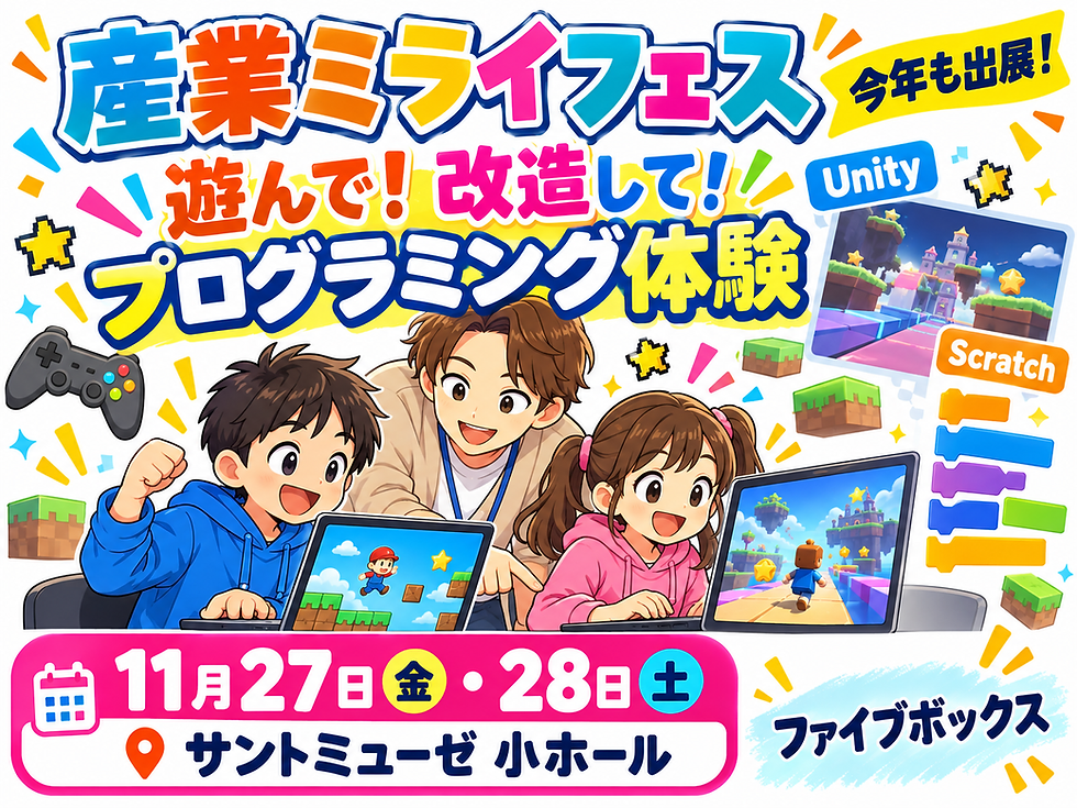 今年も産業ミライフェスに出展!ゲームでプログラミングを体験しよう