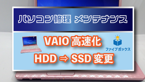 パソコン修理メンテレポート【VAIO SSD交換】