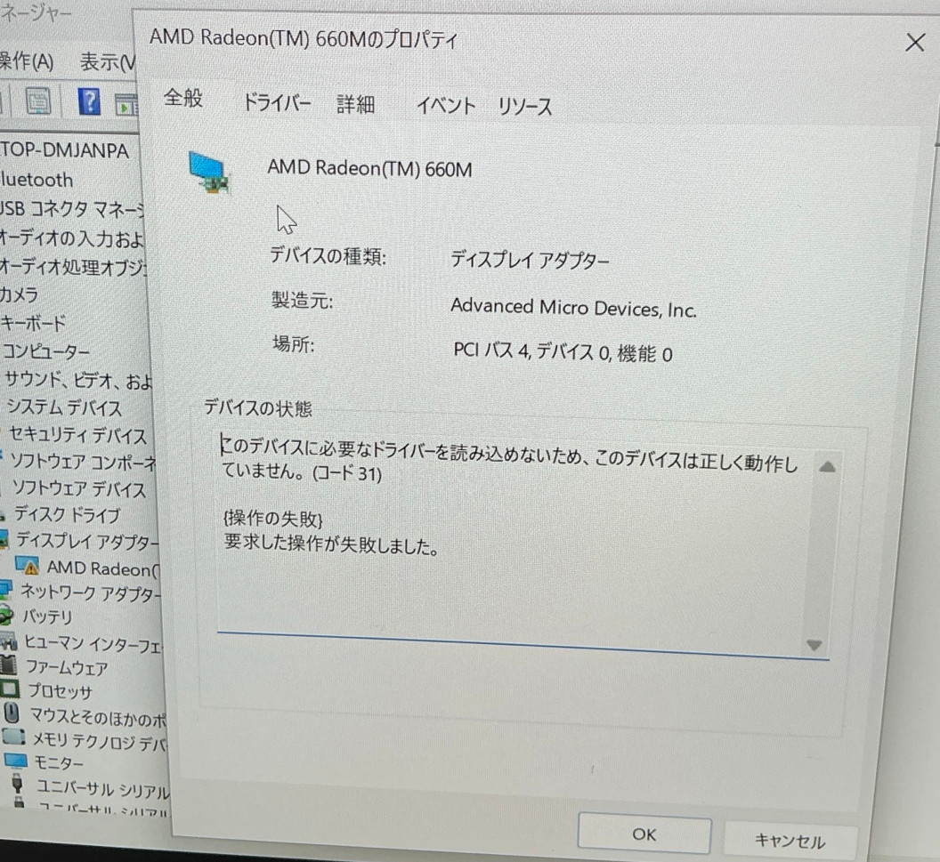Windowsのデバイス マネージャーでAMD Radeon(TM) 660Mのプロパティを表示し、ドライバー未読み込みのエラーコード31が出ている画面