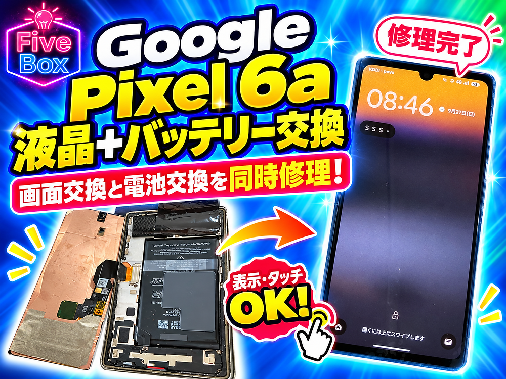 修理実績】Google Pixel 6a | 液晶パネル・バッテリー交換修理|画面 修理実績】Google Pixel 6a | 液晶パネル・バッテリー交換修理|画面