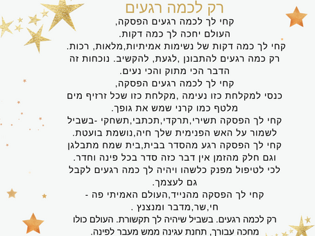 רק לכמה רגעים