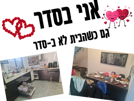 אני בסדר גם כשהבית לא ב-סדר