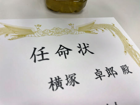 任命ということ