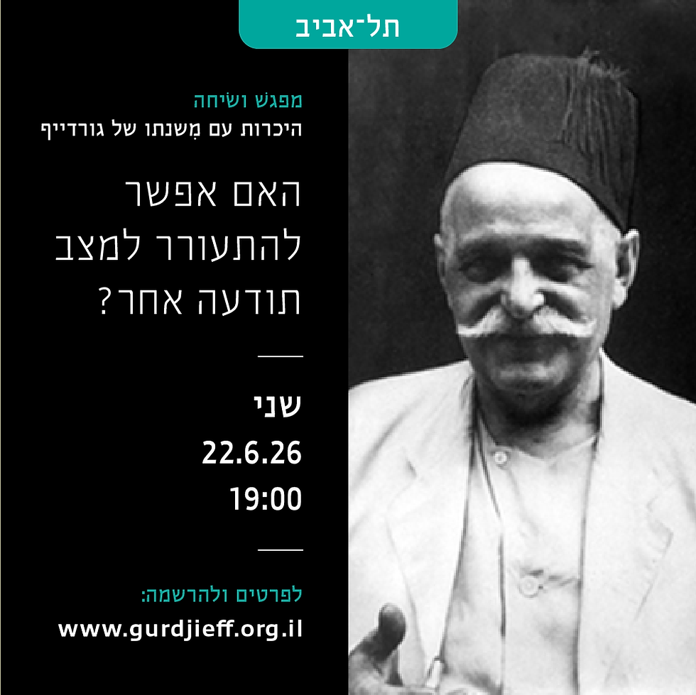 מפגש הכרות עם משנתו של גורדייף - 22.6, ת״א