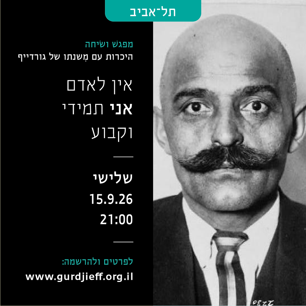 מפגש הכרות עם משנתו של גורדייף - 15.9, ת״א