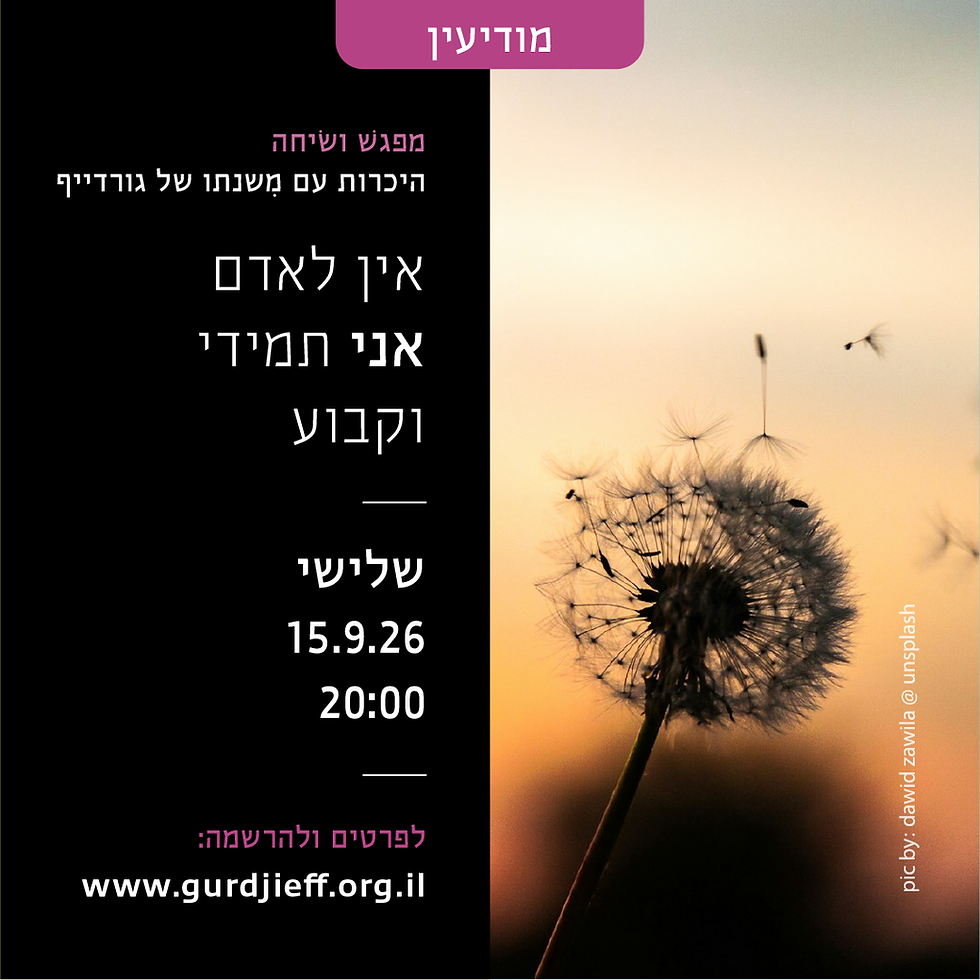 מפגש הכרות עם משנתו של גורדייף - 15.9, מודיעין