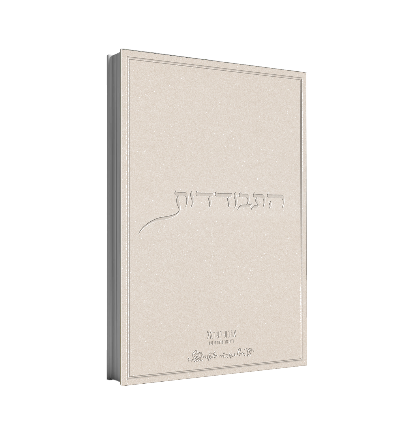 ספר יומן התבודדות