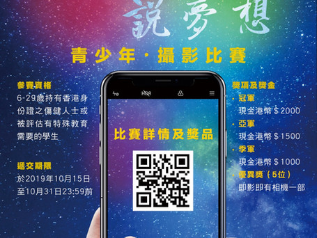 全港青少年 【手機鏡頭說夢想】攝影比賽 現正接受報名