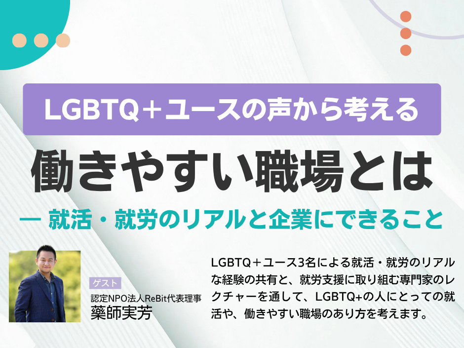 LGBTQ＋ユースの声から考える 働きやすい職場とは―就活・就労のリアルと企業にできること