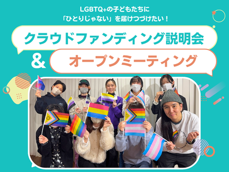 LGBTQ+の子どもたちに 「ひとりじゃない」を届けつづけたい！ クラウドファンディング説明会＆オープンミーティング チームの集合写真が載っている