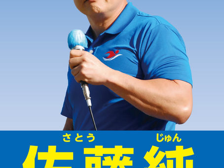 佐藤純 県政通信 Vol.44