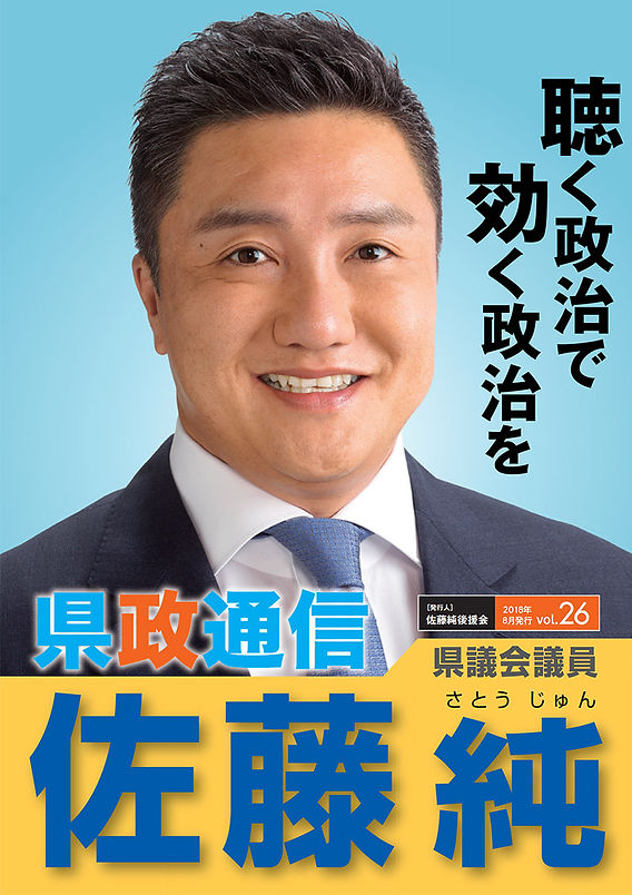 佐藤純 県政通信 Vol.26