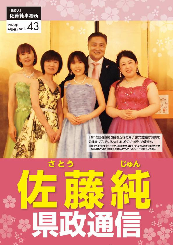 佐藤純 県政通信 Vol.43