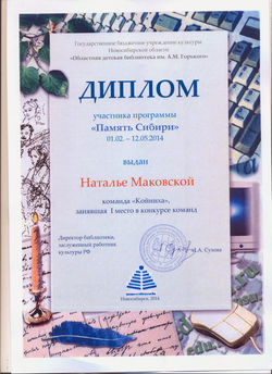 Picasa - Диплом Память Сибири Маковской Н.jpg