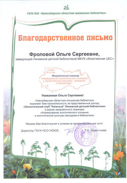 Благодарственное письмо от НОЮБ