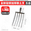 Thumbnail: 挖掘叉 Digging fork