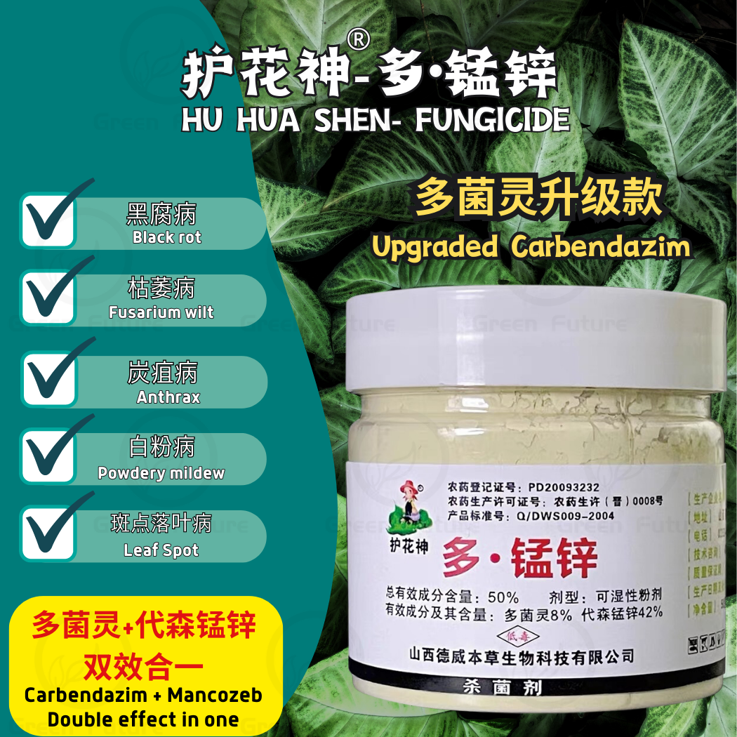 护花神 多锰锌 Fungicide Racun Kulat Plant Fungicide