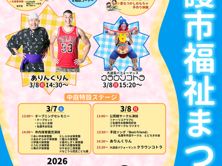 「第36回 名護市福祉まつり」開催のお知らせ