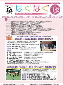 なぐなぐ令和7年11.12月号