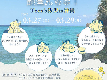「めんそーれー!能登んちゅ!TEEN's防災in沖縄」についてのお知らせ