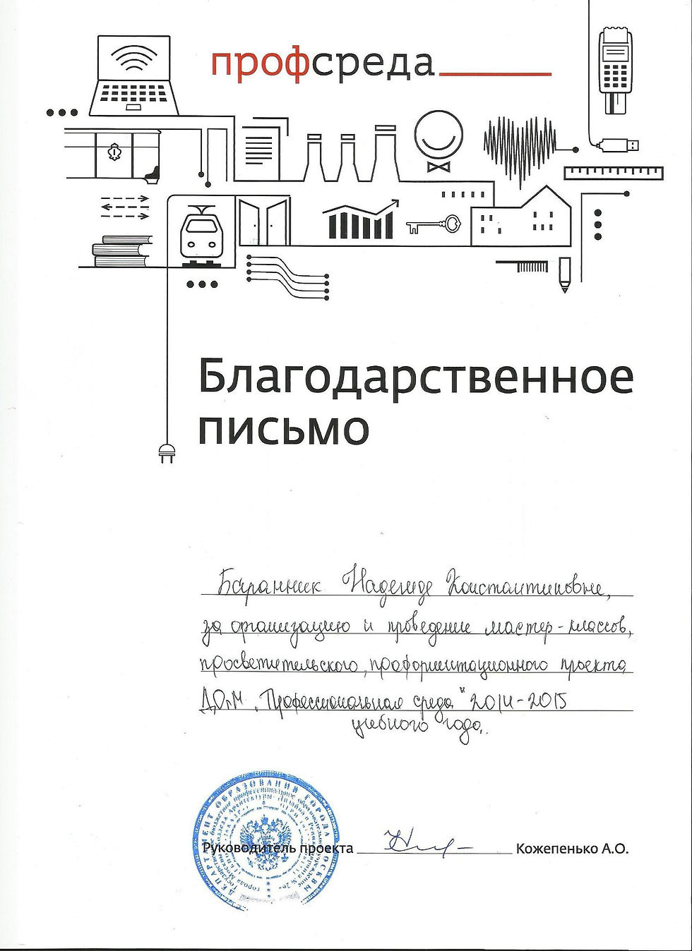 Благодарственное письмо