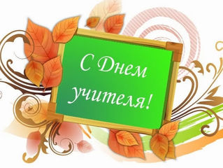 Поздравление с Днем учителя!