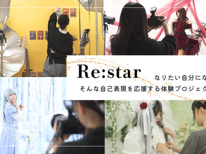Re:starプロジェクト公開