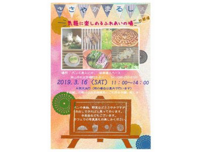 マルシェを開催します!2019年3月16日(土)