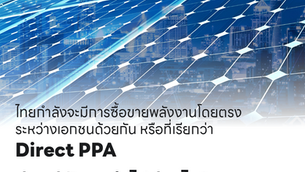 ไทยกำลังจะมีการซื้อขายพลังงานโดยตรงระหว่างเอกชนด้วยกันหรือที่เรียกว่า Direct PPAว่าแต่มันจะนำไปสู่อะไร?