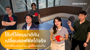โต๊ะที่ให้คนมาตีกัน เปลี่ยนออฟฟิศได้จริง