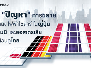 ส่อง "ปัญหา" การขยายการผลิตไฟฟ้าโซลาร์ในญี่ปุ่น เยอรมนี และออสเตรเลียแล้วย้อนดูไทย