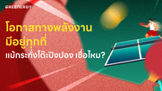 โอกาสทางพลังงานมีอยู่ ทุกที่แม้กระทั่งโต๊ะปิงปอง เชื่อไหม?