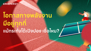 โอกาสทางพลังงานมีอยู่ ทุกที่แม้กระทั่งโต๊ะปิงปอง เชื่อไหม?