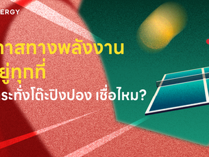 โอกาสทางพลังงานมีอยู่ ทุกที่แม้กระทั่งโต๊ะปิงปอง เชื่อไหม?