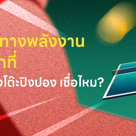 โอกาสทางพลังงานมีอยู่ ทุกที่แม้กระทั่งโต๊ะปิงปอง เชื่อไหม?