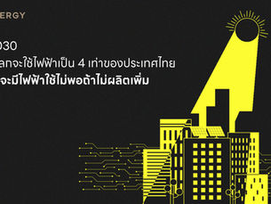 ในปี 2030 AI ทั้งโลกจะใช้ไฟฟ้าเป็น 4 เท่าของประเทศไทย และเราจะมีไฟฟ้าใช้ไม่พอถ้าไม่ผลิตเพิ่ม