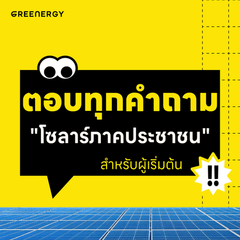 ตอบทุกคำถาม "โซลาร์ภาคประชาชน" สำหรับผู้เริ่มต้น!